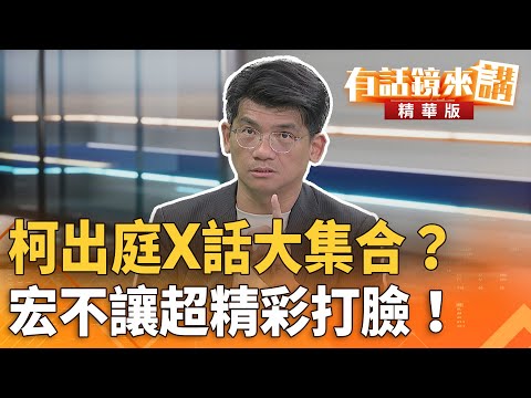 柯出庭X話大集合？#宏不讓超精彩打臉！｜林俊宏｜吳安琪｜【#有話鏡來講】20251007