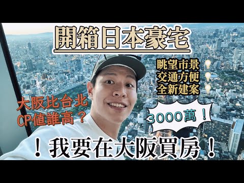 開箱！大阪全新大樓 房價CP值勝台北？心動啊 🆈 yy生活誌
