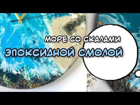 Море со скалами Эпоксидной смолой
