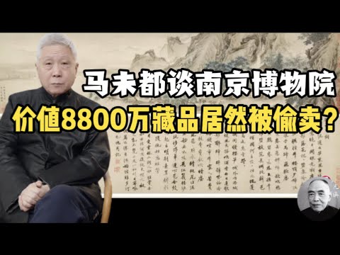 价值8800万的捐赠藏品居然被偷卖？马未都谈南京博物馆江南春事件 南京博物院丨江南春丨庞莱臣丨徐湖平