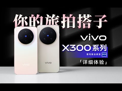 到底是Pro还是Ultra？vivo X300系列新品详细体验 | 人像、视频再进化「科技美学体验」