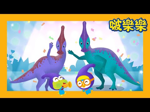 啵樂樂恐龍历险 🦖🦕 | 巨大的吼声副栉龙 | 兒童漫畫  | 小企鵝啵樂樂 Pororo Chinese