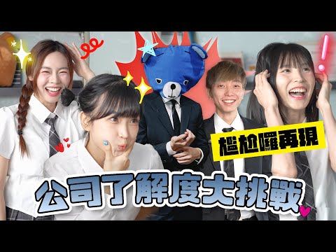 【藍訓導 VS FH女同學】靚女同事有幾了解同事的私生活！？卡姐！嘉盈！SONA ！三大美女震撼上堂！