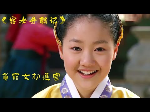 女孩被母亲卖掉，却十分高兴，因为她终于可以逆天改命了《仁粹大妃》