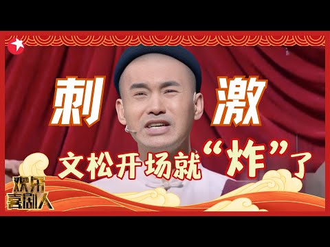 文松开场就炸了，观众笑得前仰后合，太有才了~#欢乐喜剧人集锦 clip #文松