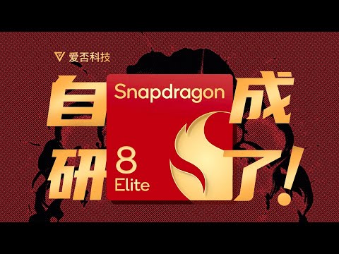 骁龙 8 至尊版架构解读：Oryon，NB！