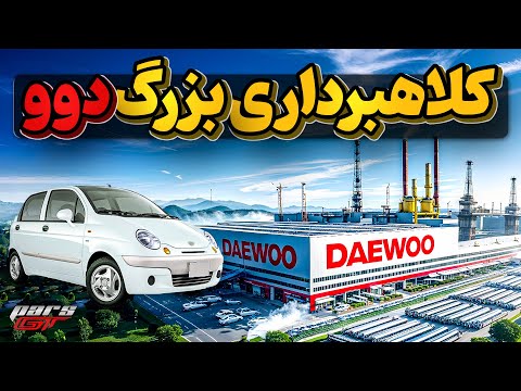 تاریخچه دوو و کم فروشی ها وکلاهبرداری های این شرکت