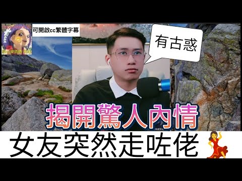 誠哥點算呀,女友突然走咗佬,成哥揭開驚人內情| 誠哥幫幫忙 #小元姐姐 #小圓感情分享 #小元妹妹 #華哥講情感