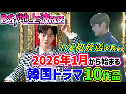 [BS/Terrestrial Broadcasting] 🎍10 Korean dramas starting in January 2026🎍❄Many airing for the fir...