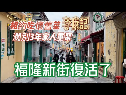 【飲飲食食】20230209攝|澳門福隆新街復活了|濶別3年家人重聚|相約吃懷舊菜李康記|R. da Felicidade|Lei Hong Kei Restaurante|Macau