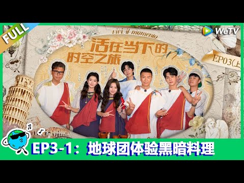 【地球超新鲜】第3期上：地球团体验黑暗料理，陈赫发疯！Earth Super Fresh FULL