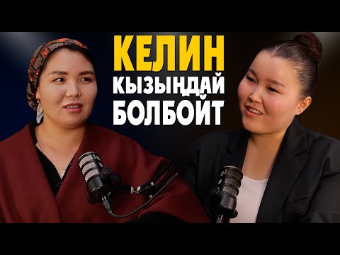 КЕЛИНДЕР КЫЗМАТ КЫЛГАНГА МИЛДЕТТҮҮ ЭМЕС | ЛИКА АМАНОВА | МАЕК