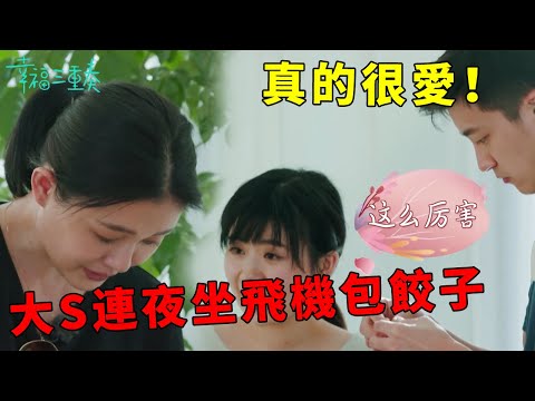 ❤️真的很愛! 汪小菲生病深夜想吃水餃,大S連夜坐飛機親手包餃子喂老公 | 幸福三重奏第一季【大S 汪小菲】
