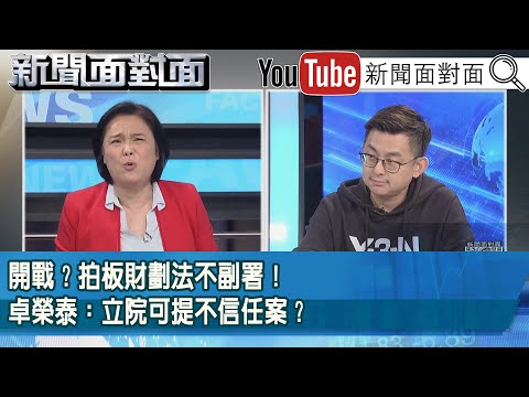 精彩片段》開戰?拍板財劃法不副署!卓榮泰:立院可提不信任案?【新聞面對面】2025.12.15