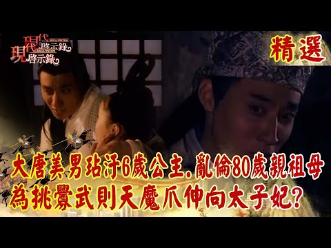 The handsome man of the Tang Dynasty defiled  princess and committed incest with his own grandmother