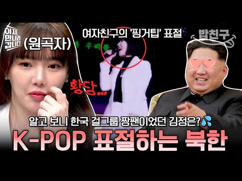 [#밥친구] "어디서 많이 들어봤는데...?🤔" 한국 걸그룹 여자친구 노래를 표절한 북한?! | #이만갑 586회