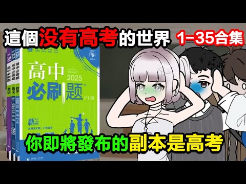 👉最新合集👈【沙雕動畫】在這個沒有高考的世界,你作爲副本設計者,即將推出的副本是高考!#沙雕動畫#沙雕 #正經人不做沙雕事