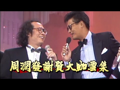 87 決賽大咖匯聚，周潤發謝賢意外成反面教材【香港小姐】