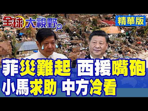 菲律賓災情慘烈!小馬可仕低頭求中國援助遭冷處理 美僅提供50萬美元"走慢步"?|【全球大視野】精華版 @全球大視野Global_Vision