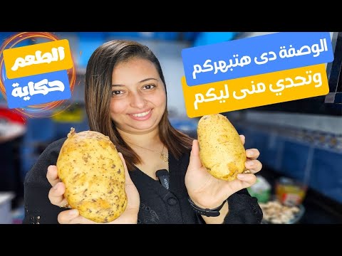 اول مرة اجرب البطاطس بالطريقة دى جربيها وقولولى رايكم ف التعليقات