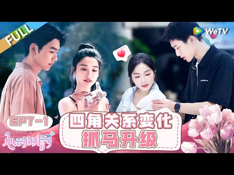 【ENG】FULL | EP7-1: 大四角关系抓马升级!奶狗弟弟出门正巧撞上爱人和情敌秘密约会 奥斯卡孙乐言古镇约会 甜蜜感拉满 |《心动的信号 第7季》Heart Signal S7