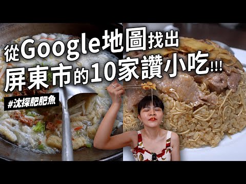 ✿沈✿屏東美食十家  比臉大海陸飯湯  好喝牛雜湯 神秘炒飯 好吃滷菜 三種起司脆皮蛋餅 牽絲起司 蛋沙拉吐司  精緻鍋燒意麵 神秘肉燥粿 財沈到 Sony ZV-E1