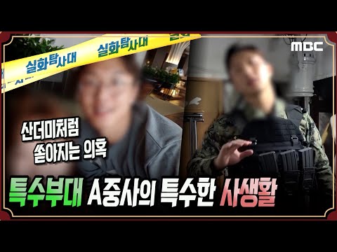 [실화Pick] 특수부대 A중사의 특수한 사생활 #실화탐사대 #실화On MBC210417방송