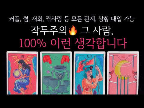 [타로] 🖤작두주의🖤 그 사람, 현재 100% 이런 생각합니다🌹그 사람의 진짜 속마음