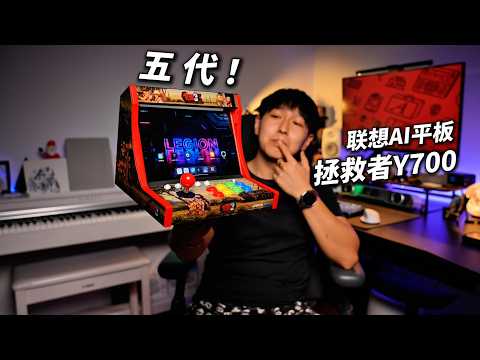 新品！性能续航触控全升级！联想拯救者Y700五代全面测评