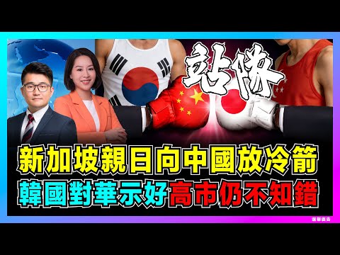 新加坡親日向中國放冷箭，韓國對華示好，高市仍不知錯！｜李在明不趟中日渾水，黃循財偏向日本毁馬六甲，緬甸柬埔寨聯手打臉！【屈機觀察 EP331】