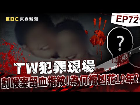 【TW犯罪現場EP72】文山區大學旁電腦行 氣質闆娘頭中27刀 現場留清晰血指紋 為何比對不到凶手？《‪@ebcOhMyGod‬ 重案組》20221112楊茹涵@newsebc