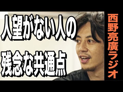 【西野亮廣】人が離れていく残念な人の特徴