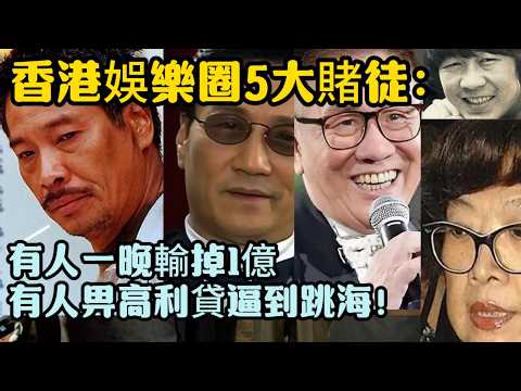 香港娛樂圈5大賭徒:有人一晚輸掉1億,有人畀高利貸逼到跳海!