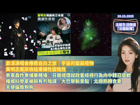 【法報新聞18.12】姜濤演唱會療癒自白之旅｜黃明志案尿檢陽性變陰性｜泰軍炸柬埔寨賭場｜芬蘭總理就政客歧視行為向中韓日道歉｜科學家被殺有冇陰謀｜大巴黎新景點｜北極熊轉食素｜天使貓救狗狗｜宇宙的聖誕禮物