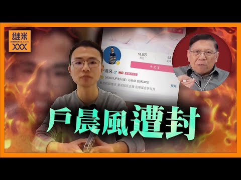 (AI中英字幕)中國網紅戶晨風遭封！唔講政治都可以惹火上身？北京紅線日益縮減！《蕭若元：蕭氏新聞台》2025-10-09