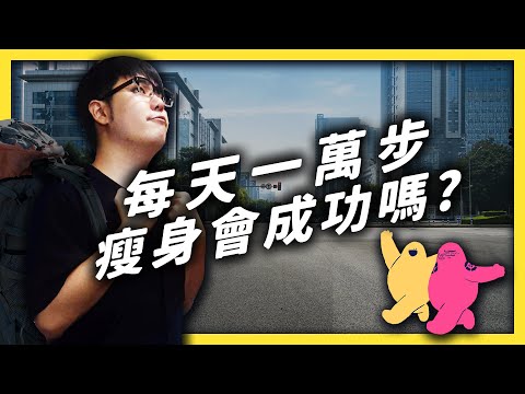 想瘦身減重,下班卻懶得動?這裡有一個你可以邊上班邊做的健康運動!|志祺七七