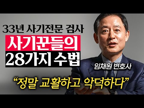 사기 전문 변호사도 살면서 처음 본다고 놀란 신종 사기 수법 (임채원 변호사 1부)