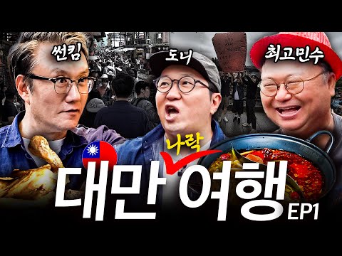 세기의 조합🌎 '썬킴+최고민수 = 나락(?)'👎😲 도대체 대만 여행에서 무슨 일이??!!!