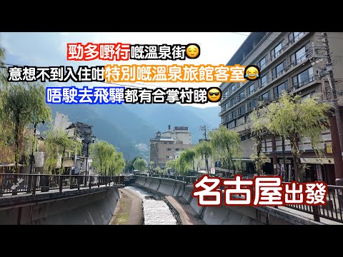 [名古屋出發#2]好多嘢行嘅溫泉街♨️😌估唔到入住咁特別嘅溫泉旅館房間😂大家又點睇😁仲可以欣賞埋合掌屋🥹正👍🏻｜日本｜Japan｜名古屋自駕遊｜名古屋自遊行｜Nagoya｜日本自駕遊