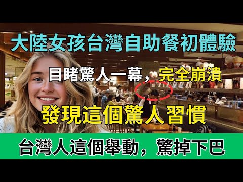 台灣人真的不一樣！’ 大陸女孩在自助餐廳崩潰，這一幕讓她重新思考人生！#台灣