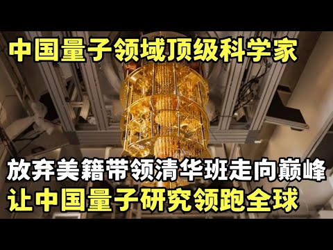 中国量子力学顶级科学家姚期智, 70岁放弃美国国籍, 回国创立清华姚班, 带领中国量子领域走向世界巅峰｜科学边界