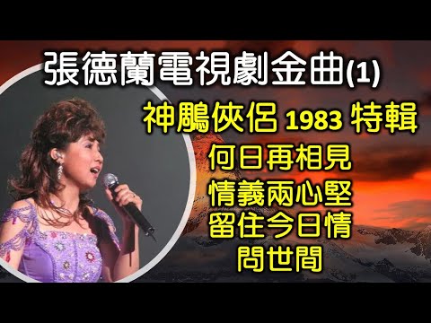 張德蘭電視劇金曲 Vol 1 神鵰俠侶 1983 特輯(内附歌詞)何日再相見;情義兩心堅;留住今日情;問世間