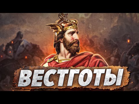 Как вестготы покорили Испанию?