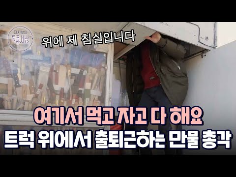 출퇴근 5초 컷?? 차 지붕 위에 우리 집(!) 트럭에서 먹고 자고 물건 파는 만물 총각의 하루|다시보는 특종세상 624회