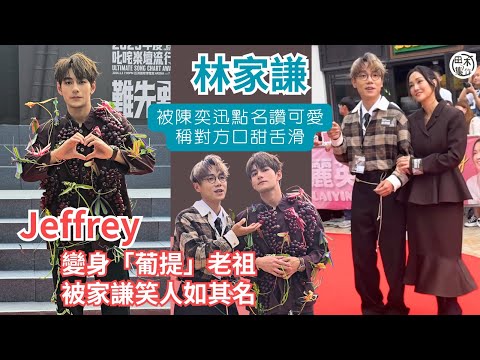 叱咤記者會丨Jeffrey魏浚笙變身「葡提」老祖 被林家謙笑人如其名丨林家謙被陳奕迅點名讚可愛 稱對方向來口甜舌滑丨田木集作
