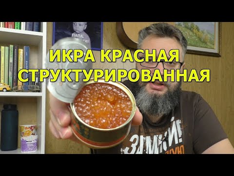 Икра красная структурированная - что это такое? Пробуем и удивляемся