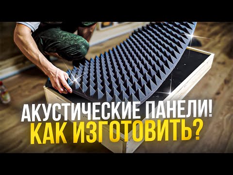 #3. АКУСТИЧЕСКИЕ ПАНЕЛИ СВОИМИ РУКАМИ! Как сделать акустические панели? Часть 2.1.