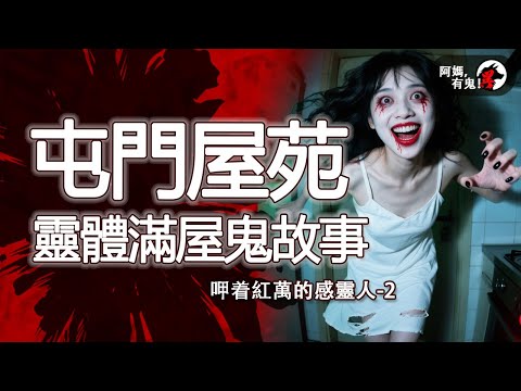 屯門屋苑靈體滿屋鬼故事【 阿媽有鬼! EP0388】｜粵語香港真人真事鬼故事｜Cantonese story