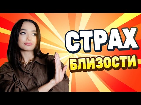 Страх сближения. Избегающий тип привязанности