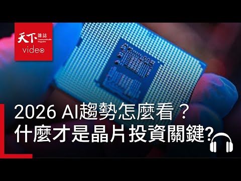 AI趨勢怎麼看？AI晶片泡沫危機？ASIC與GPU競爭鹿死誰手？800V高壓直流、CoPoS、矽光子，誰是2026最重要的投資關鍵? ft. 程正樺｜阿榕伯胡說科技 Ep.64